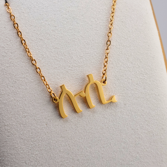 Personalized Ge’ez Name Necklace