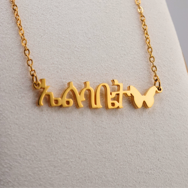 Personalized Ge’ez Name Necklace