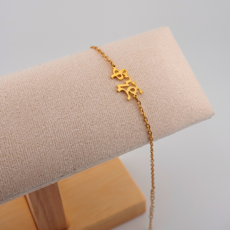 Personalized Ge’ez Name Bracelet/Anklet