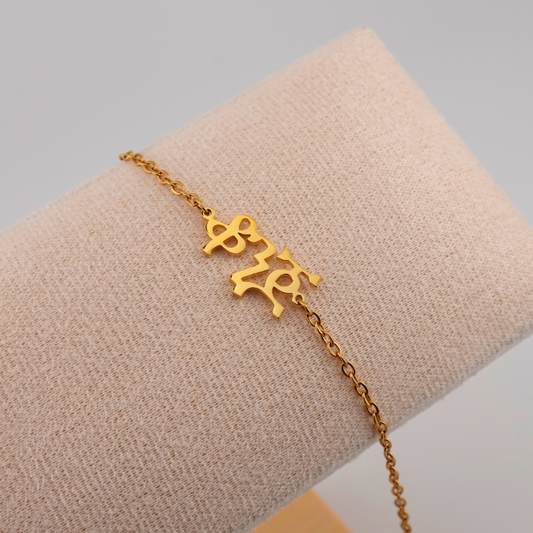 Personalized Ge’ez Name Bracelet/Anklet