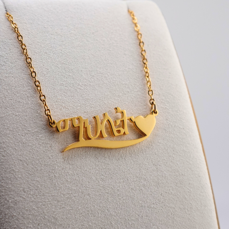 Personalized Ge’ez Name Necklace